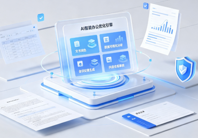荆州区AI重构现代办公体系 智能优化引擎助力企业轻量化高效运营