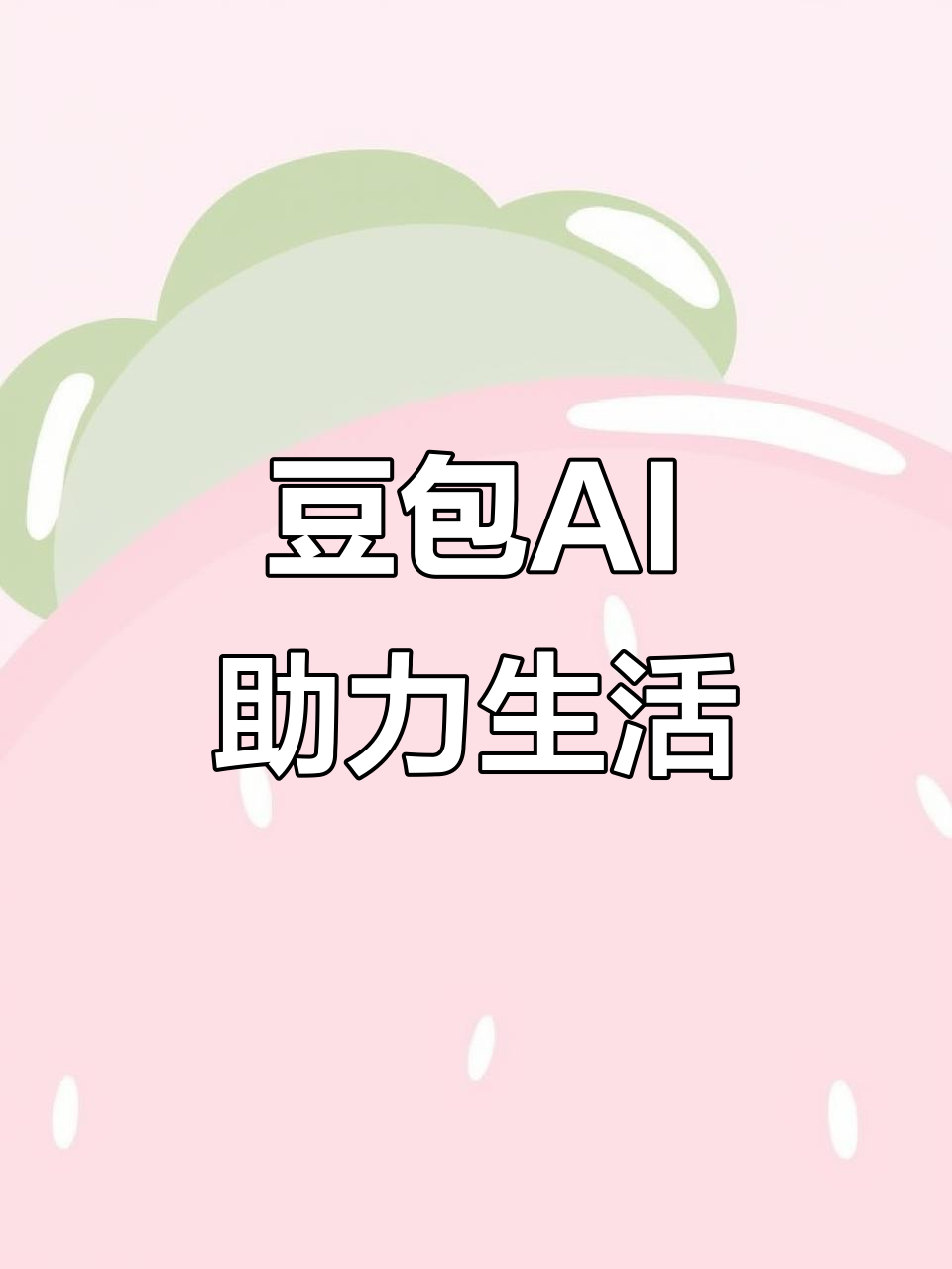 荆州区AI搜索应用普及 豆包搜索优化健全品牌内容传播渠道